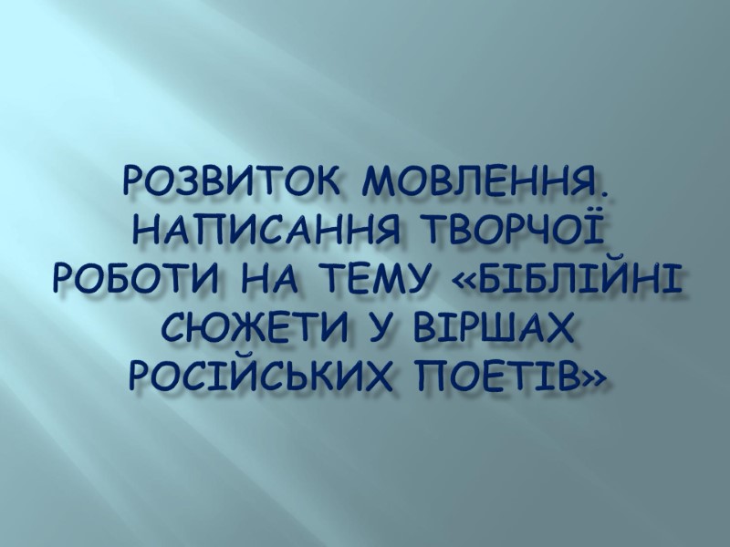 Розвиток мовлення. Написання творчої роботи на тему «Біблійні сюжети у віршах російських поетів»